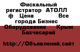 Фискальный регистратор  АТОЛЛ 55ф › Цена ­ 17 000 - Все города Бизнес » Оборудование   . Крым,Бахчисарай